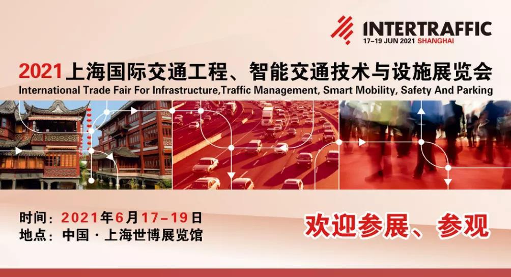 2021中国智能交通展览会6月17日与您相聚上海世博馆